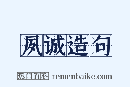 夙诚造句是什么意思的图片